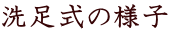 洗足式の様子